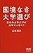 国境なき大学選び 日本の大学だけが大学じゃない! 国境なき大学選び 日本の大学だけが大学じゃない!