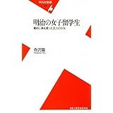 明治の女子留学生: 最初に海を渡った五人の少女 (平凡社新書 449)