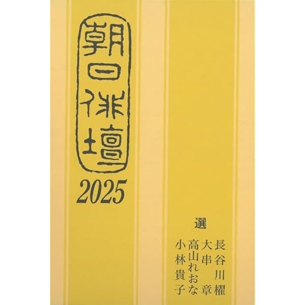 Amazon.co.jp: 朝日俳壇2025 : 朝日新聞社: 本