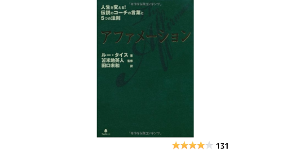 アファメーション ルー タイス 苫米地英人 田口未和 本 通販 Amazon