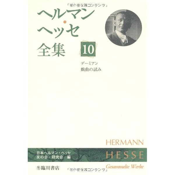 ヘルマン・ヘッセ全集 1 | ヘルマン ヘッセ, 日本ヘルマン ヘッセ