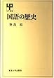 国語の歴史 (UP選書 177)