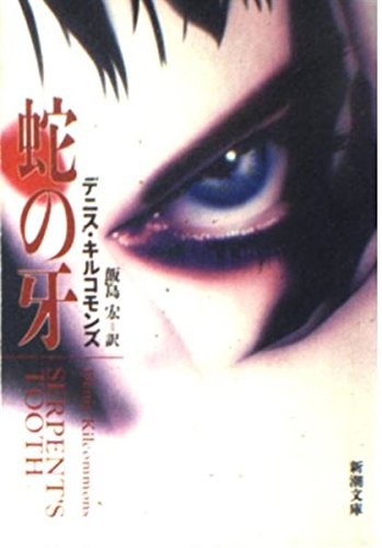 デニス・キルコモンズ:蛇の牙 (新潮文庫)