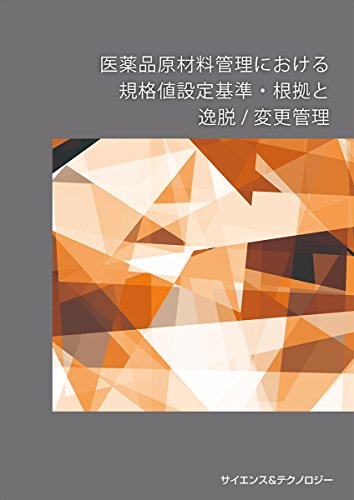 医薬品原材料管理における規格値設定基準・根拠と逸脱/変更管理の表紙