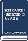 SKET DANCE 4 (集英社文庫 し 66-4)