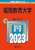 福岡教育大学 (2023年版大学入試シリーズ)