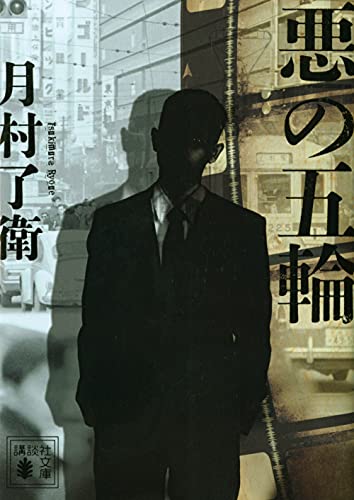月村了衛:悪の五輪 (講談社文庫)