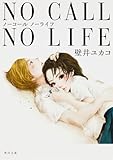 NO CALL NO LIFE (角川文庫)