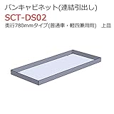 バンキャビネット(連結引出し)上皿 SCT-DS02 奥行780mmタイプ 普通車・軽四兼用 ジェフコム