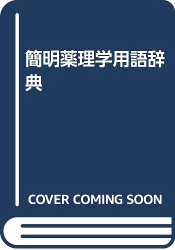 簡明薬理学用語辞典