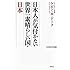 日本人が気付かない 世界一素晴らしい国・日本 (WAC BUNKO 232)