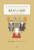 マーク・トウェイン ショートセレクション 百万ポンド紙幣 (世界ショートセレクション 4)