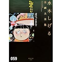 水木しげる初期作品集 中野書店 別冊付 東真一郎 ロケットマン 怪獣ラバン 猫娘 水木しげる初期作品集 中野書店 別冊付 東真一郎 ロケットマン