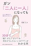 ガン「二人に一人」になっても　わたし・家族・友人に最初に知ってほしいこと