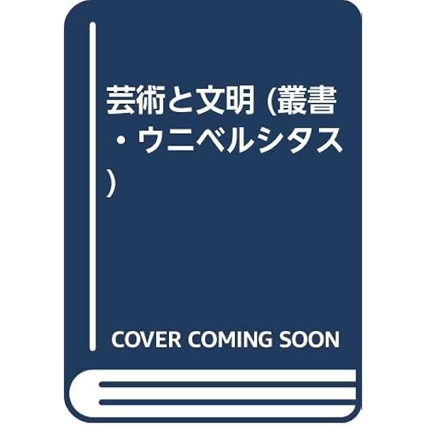 Amazon.co.jp: 芸術と幻影 (美術名著選書 22) : E.H.