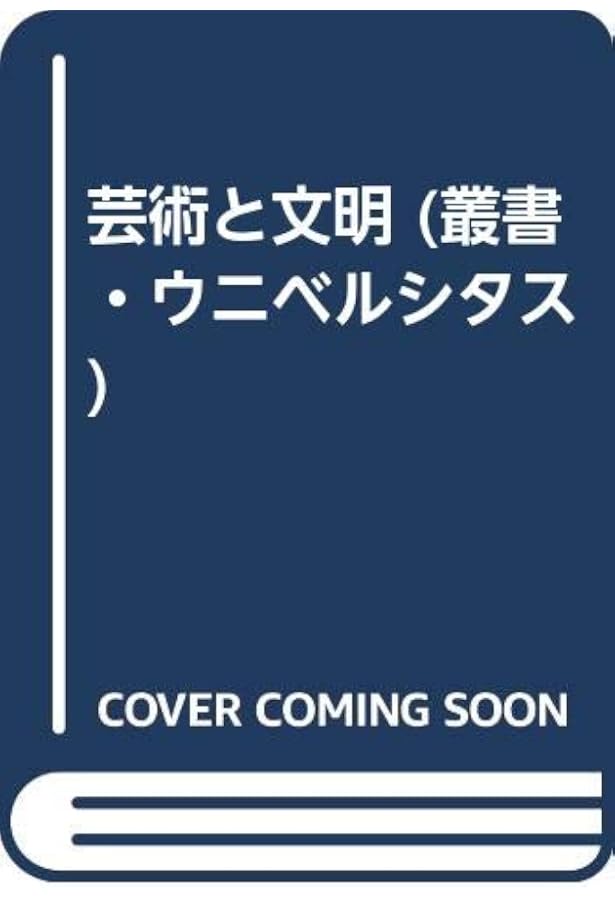 Amazon.co.jp: 芸術と幻影 (美術名著選書 22) : E.H.ゴンブリッチ