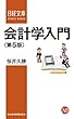 会計学入門＜第５版＞