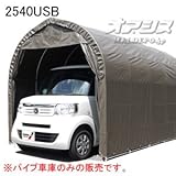 軽用 パイプ車庫 2540USB 埋め込み式 スーパーブラウン