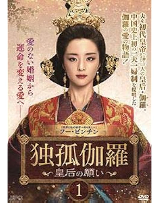 Amazon.co.jp: 独孤伽羅～皇后の願い～ DVD-BOX1 : フー・ビンチン