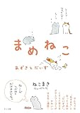 まめねこ ―あずきとだいず