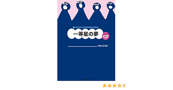 Amazon Co Jp 小学生のための音楽会用合唱曲集 一等星の夢 全曲収録cd付き 音楽之友社 本