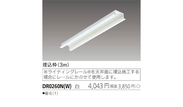 Amazon 東芝 ライティングレール 埋込枠 3m 白 Dr0260nw 東芝 Toshiba ダウンライト 通販