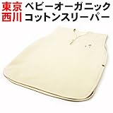 西川　オーガニック　ベビーコットンスリーパー