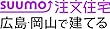 SUUMO注文住宅 広島・岡山で建てる 2018年秋冬号