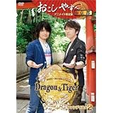小野大輔・近藤孝行の夢冒険?Ｄｒａｇｏｎ＆Ｔｉｇｅｒ?ファンディスク２　おこしやす?　ｉｎ　京都（アニメイト限定版）