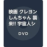 映画 クレヨンしんちゃん 襲来!! 宇宙人シリリ [DVD]
