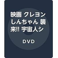 映画 クレヨンしんちゃん 襲来!! 宇宙人シリリ [DVD]