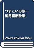 つまこいの歌―望月喜市歌集