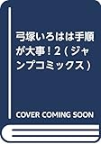 弓塚いろはは手順が大事! 2 (ジャンプコミックス)