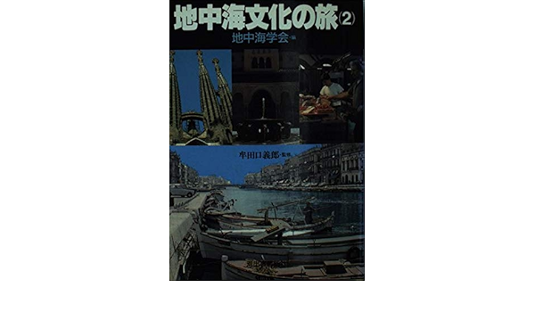 地中海文化の旅 2 河出文庫 地中海学会 本 通販 Amazon