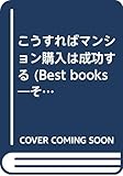 こうすればマンション購入は成功する (ベストセレクト)