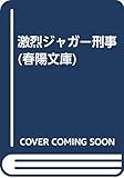 激烈ジャガー刑事 (春陽文庫 C 41-21)