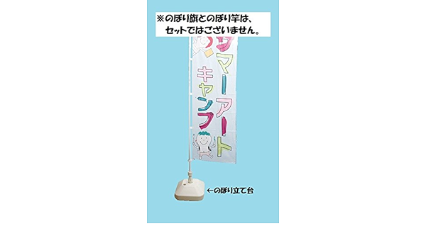 Amazon Co Jp のぼり立て台 Mt 5型 注水式 文房具 オフィス用品
