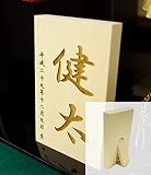 立札 折り畳み [雛人形][五月人形] 名前入り レーザー彫刻 木札 小02