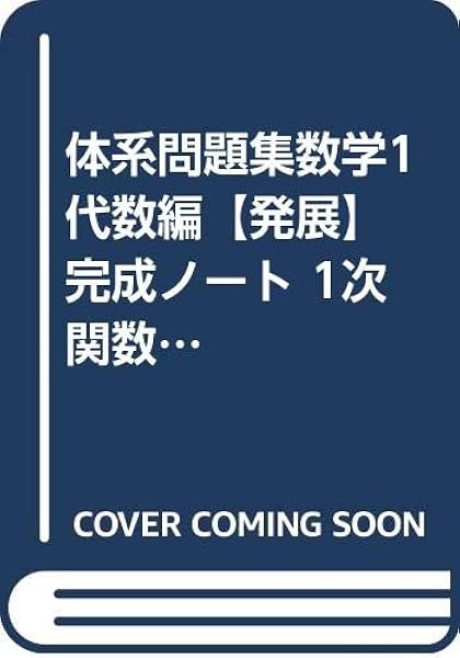 体系問題集数学1代数編 発展 完成ノート 1次関数 新課程 Suken Notebook 本 通販 Amazon