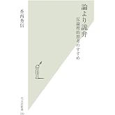 論より詭弁 反論理的思考のすすめ