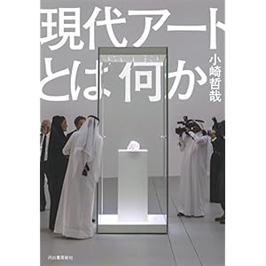 現代アートとは何か 現代アートとは何か