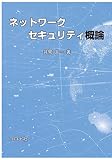ネットワークセキュリティ概論