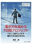 集中力を高める7日間プロジェクト。1日1工程でムリせず集中できる自分を作る。 (10分で読めるシリーズ)