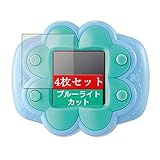 4枚 Sukix ブルーライトカット フィルム 、 バンダイ かみさまみならい ヒミツのここたま ここたまフレンズ 向けの 液晶保護フィルム ブルーライトカットフィルム シート シール 保護フィルム（非 ガラスフィルム 強化ガラス ガラス ケース カバー ） 修繕版