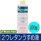 和信ペイント ２(TWO)ウレタン専用うすめ液[400ml] 和信化学工業・うすめ液・屋内・木部・工作品・家具・道具・木の床・ウレタン