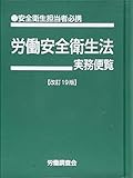 労働安全衛生法実務便覧改訂19版