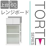 キッチン収納 壁面収納 食器棚 レンジ台 ユニット壁面キッチン収納 トルテ 60レンジボード上台 完成品 電子レンジ台 収納 カウンターキッチン 引き出し キッチンラック (ホワイト)
