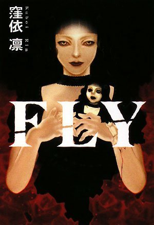 窪依凛:FLY (扶桑社文庫 く 9-1)
