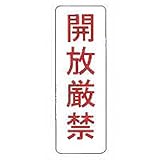 【看板のみ】 開放厳禁 N式巻型 ロープ止用 看板 安全標識 工事 現場 鈴文H