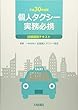 個人タクシー実務必携 試験講習テキスト〈平成30年度版〉
